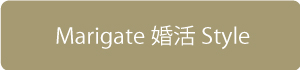 マリゲート　婚活スタイルページはこちらからどうぞ